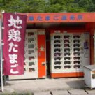 永江養鶏場自動販売機 永江養鶏場自動販売機